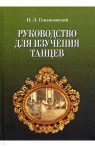 Руководство для изучения танцев / Гавликоский Николай Людвигович