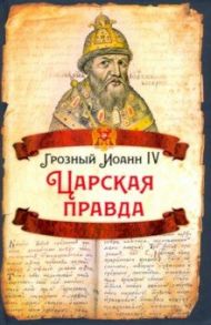 Царская правда / Грозный Иоанн
