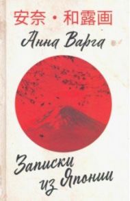 Записки из Японии / Варга Анна