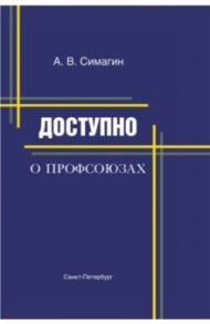Доступно о профсоюзах / Симагин Александр Васильевич