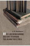 Исследования по истории человечества / Перебейнос А. В.