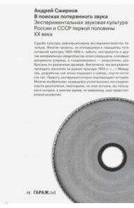 В поисках потерянного звука. Экспериментальная звуковая культура России и СССР первой половины ХХ в. / Смирнов Андрей