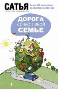 Дорога к счастливой семье / Сатья