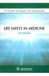 Life Safety in Medicine. Textbook / Levchuk Igor Petrovich, Nazarov Alexander Petrovich, Kostyuchenko Marina Vladimirovna