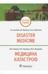 Медицина катастроф. Disaster Medicine. Учебник на английском и русском языках / Левчук Игорь Петрович, Назаров Александр Петрович, Назарова Юлия Александровна
