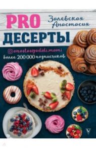 PRO десерты / Залевская Анастасия Викторовна