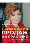 Психология продаж на практике. О чем думают ваши клиенты и как их убедить? / Гуреева Александра Андреевна