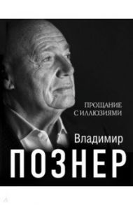 Прощание с иллюзиями / Познер Владимир Владимирович