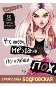 Что имеем, не храним, потерявши - пох... / Бодровская Златослава Евгеньевна