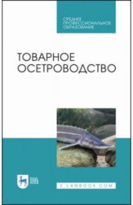 Товарное осетроводство / Хрусталев Евгений Иванович, Курапова Татьяна Михайловна, Бубунец Эдуард Владимирович