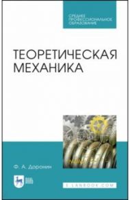 Теоретическая механика. Учебное пособие для СПО / Доронин Феликс Александрович