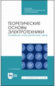 Теоретические основы электротехники. Линейные электрические цепи. Учебное пособие / Атабеков Г. И.