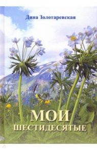 Мои шестидесятые / Золотаревская Дина Исааковна