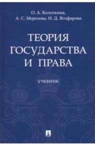 Теория государства и права. Учебник / Колоткина Оксана Анатольевна, Морозова Александра Сергеевна, Ягофарова Инара Дамировна