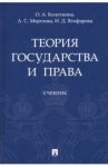 Теория государства и права. Учебник / Колоткина Оксана Анатольевна, Морозова Александра Сергеевна, Ягофарова Инара Дамировна