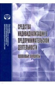 Средства индивидуализации в предприн. деятельности / Афанасьева Екатерина Геннадиевна, Афанасьева Елизавета Алексеевна, Долгих Мария Геннадьевна
