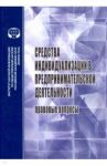 Средства индивидуализации в предприн. деятельности / Афанасьева Екатерина Геннадиевна, Афанасьева Елизавета Алексеевна, Долгих Мария Геннадьевна