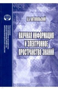 Научная информация и электронное пространство знаний / Антопольский Александр Борисович