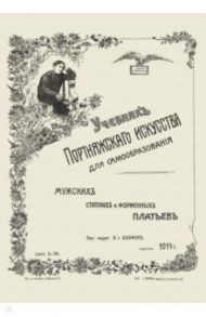 Учебник портняжного искусствва. Мужских, статских и форменных платьев / Халфон А. И.