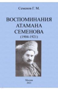 Воспоминания атамана Семенова (1904-1921) / Семенов Григорий Михайлович