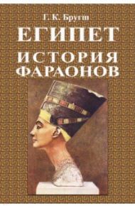История фараонов / Бругш Генрих Карл