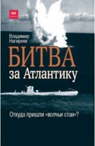 Битва за Атлантику. Откуда пришли "волчьи стаи"? / Нагирняк Владимир Александрович