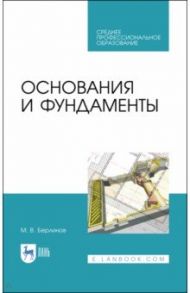 Основания и фундаменты / Берлинов Михаил Васильевич