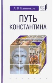 Путь Константина / Банников Андрей Валерьевич