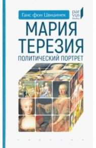 Мария Терезия. Политический портрет / Цвидинек Ганс фон