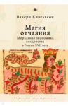 Магия отчаяния. Моральная экономика колдовства в России XVII века / Кивельсон Валери