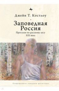 Заповедная Россия. Прогулки по русскому лесу XIX века / Костлоу Джейн Т.