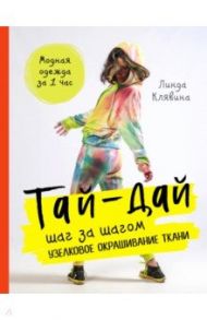Тай-дай шаг за шагом. Узелковое окрашивание ткани / Клявина Лидия