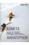 Комета над Аннапурной / Моро Симоне