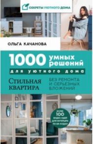 1000 умных решений для уютного дома / Качанова Ольга Сергеевна