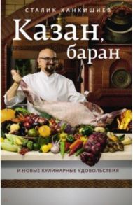 Казан, баран и новые кулинарные удовольствия / Ханкишиев Сталик