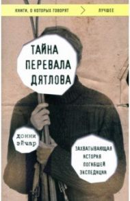 Тайна перевала Дятлова. Захватывающая история погибшей экспедиции / Эйчар Донни