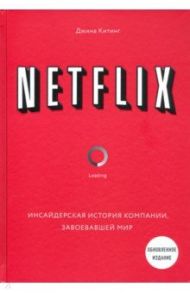 NETFLIX. Инсайдерская история компании, завоевавшей мир / Китинг Джина