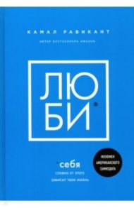 Люби себя. Словно от этого зависит твоя жизнь / Равикант Камал