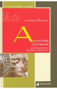 Античная Испания до образования римских провинций / Мишулин Александр