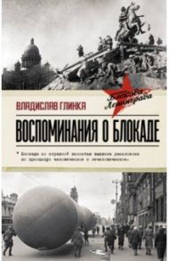 Воспоминания о Блокаде / Глинка Владислав Михайлович