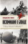 Воспоминания о Блокаде / Глинка Владислав Михайлович