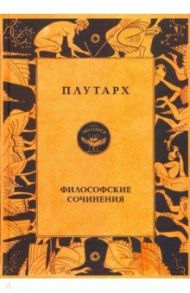 Философские сочинения / Плутарх