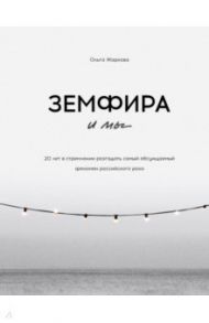 Земфира и мы. 20 лет в стремлении разгадать самый обсуждаемый феномен российского рока / Жаркова Ольга Сергеевна