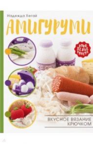 Амигуруми. Вкусное вязание крючком / Хегай Надежда Александровна