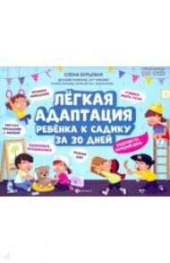 Легкая адаптация ребенка к садику за 30 дней / Бурьевая Елена Александровна