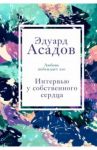 Интервью у собственного сердца. 1 / Асадов Эдуард Аркадьевич