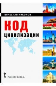 Код цивилизации. Монография / Никонов Вячеслав Алексеевич