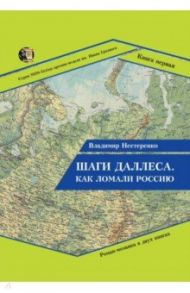 Шаги Даллеса. Как ломали Россию. В 2 книгах. Книга 1 / Нестеренко Владимир Георгиевич