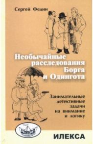Необычайные расследования Борга и Одингота. Занимательные детективные задачи на внимание и логику / Федин Сергей Николаевич
