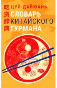 Словарь китайского гурмана / Цуй Дайюань